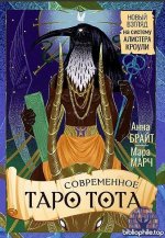 Современное Таро Тота. Новый взгляд на систему Алистера Кроули [Анна Брайт, Мара Марч]