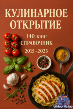 Кулинарное открытие (140 книг) Справочник 2015-2025 PDF, FB2
