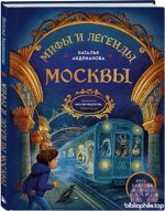 Наталья Андрианова - Мифы и легенды Москвы. Книга для детей от 10 до 12 лет (2025) FB2