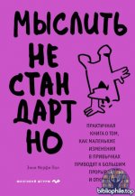 Пол Э. М. - Мыслить нестандартно (Психология. Мозговой штурм) [2025, PDF EPUB, RUS]