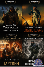 Попаданец (Самиздат) (1561 книга) 2020-2026 FB2