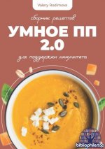 Родимова В. - Умное ПП меню 2.0 [2025, PDF, RUS]