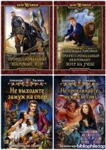 Александра Лисина - Собрание сочинений (113 книг) 2012-2026 FB2
