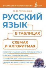Литинская К. В. - Русский язык в таблицах, схемах и алгоритмах (Лучший школьный справочник) [2025, PDF, RUS]