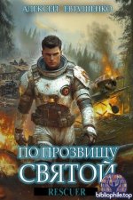 Алексей Евтушенко - Цикл «По прозвищу Святой» [2 книги] (2025) FB2
