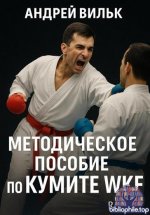 Андрей Вильк - Методическое пособие по кумитэ WKF (2025) PDF