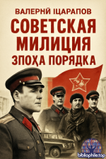 Валерий Шарапов - Советская милиция. Эпоха порядка [15 книг] (2023-2026) FB2