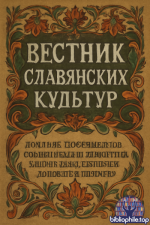 Вестник славянских культур (56 выпуска) Россия 2008-2026 PDF