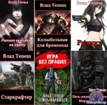 Влад Тепеш - Сборник произведений [13 книг] (2023-2025) FB2