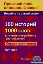 Данил Антошенков - Пособие по английскому. 100 историй, 1000 слов (2025) PDF