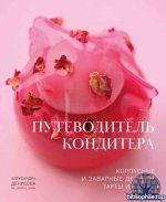 Денисова А. - Путеводитель кондитера. Корпусные и заварные десерты. Тарты и муссы [2025, PDF, RUS]