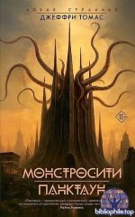 Джеффри Томас - Монстросити. Панктаун [сборник] (2025) FB2