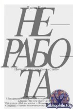 Джош Коэн - Неработа. Почему мы говорим «стоп» [2025, FB2 DOCX, RUS]