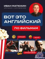 Иван Матюхин - Вот это английский. По фильмам (2025) PDF