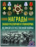 Ликсо В.В. - Награды, знаки различия и униформа Великой Отечественной войны (2025) PDF