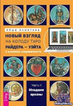 Новый взгляд на колоду Таро Райдера-Уэйта в условиях современности. Часть II - младшие арканы [Айша Ахметова]