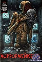 Пол Тремблей - Хоррормейкеры (2025) FB2