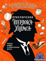 Поляк Ксения - Приключения Шерлока Холмса. Коллекция загадок и головоломок (Книга-активити) [2025, PDF, RUS]
