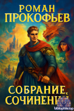 Роман Прокофьев - Собрание сочинений 37  книг 2017-2026 FB2