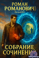 Роман Романович - Собрание сочинений 112 книг (2017-2026) FB2