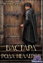 Серг Усов - «Бастард рода Неллеров» 11 книг] (2024-2026) FB2
