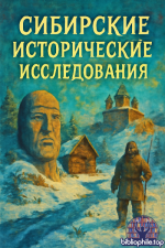 Сибирские исторические исследования (51 номеров) Россия 2013-2025 PDF