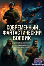 Современный фантастический боевик [354 книги] (2012-2026) FB2