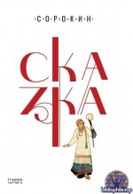Владимир Сорокин - Сказка [2025, FB2, RUS]