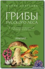 Мария Сергеева - Грибы русского леса. Иллюстрированный определитель (2025) PDF