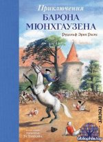 Распе Р.Э. - Приключения барона Мюнхгаузена (2025) FB2