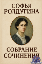 Софья Ролдугина - Собрание сочинений (60 книг) 2011-2026 FB2