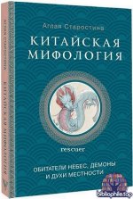 Старостина А.Б. - Китайская мифология. Обитатели небес, духи местности и демоны (2025) FB2