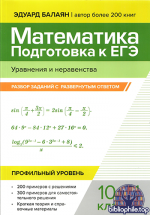 Балаян Э.Н. - Математика. Подготовка к ЕГЭ. Уравнения и неравенства разбор заданий с развёрнутым ответом 10-11 классы профильный уровень [2025, PDF]