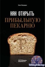 Бородин О. - Как открыть прибыльную пекарню [2025, PDF FB2 EPUB, RUS]