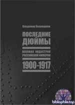 Поликарпов В.В. - Последние дюймы. Военная индустрия Российской империи, 1900-1917. [2025, PDF, RUS]