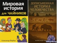 Фарбер А.Р. - Мировая история для чайников. Том 1. Дописьменная история человечества. [2025, PDF EPUB, RUS]