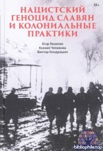 Яковлев Е. и др. - Нацистский геноцид славян и колониальные практики (Современная история массового насилия) [2025, PDF DjVu, RUS]