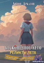 Антон Аркатов - Бесконечное лето. Реликты лета (2025) PDF, FB2, EPUB
