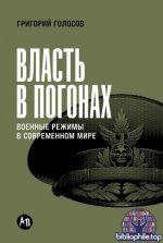 Григорий Голосов - Власть в погонах Военные режимы в современном мире (2025) FB2, EPUB, PDF