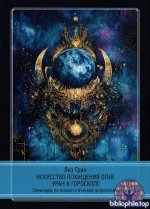 Грин Лиз - Искусство похищения огня. Уран в гороскопе [2025, PDF, RUS]