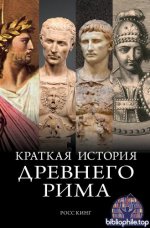 Кинг Росс - Краткая история Древнего Рима. Империя Вечного города Краткая история Древнего Рима [2025, PDF FB2 EPUB, RUS]