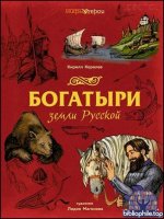 Кирилл Королев - Богатыри земли Русской (2025) FB2