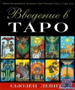 Введение в Таро [Сьюзен Левитт]