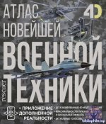 Ликсо В.В. - Атлас новейшей военной техники с дополненной реальностью (2025) PDF
