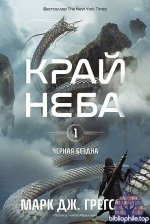 Марк Дж. Грегсон - Край неба (2025) FB2