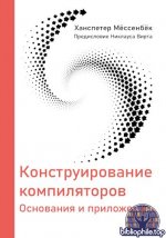 Мёссенбёк Х. - Конструирование компиляторов [2025, PDF, RUS]
