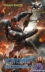 Михаил Михеев - Лейтенант спасательной службы (2025) FB2