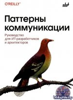 Рид Джеки - Паттерны коммуникации руководство для ИТ-разработчиков и архитекторов [2025, PDF, RUS]