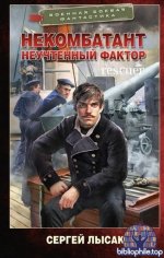 Сергей Лысак - Некомбатант. Неучтенный фактор (2025) FB2