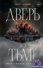 Скотт Рэнкин - Дверь во тьме (2025) FB2